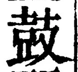 Character 鼓