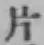 「片」字