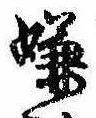 位置 確認된 嫌