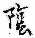 Located 陰