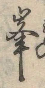 位置定マレル峰