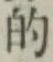 文字的