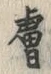 字膚