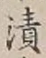 글자 漬