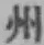 文字州