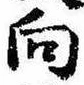 位置 確認된 向
