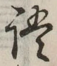 Đã định vị 語