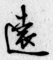 㐌定位遠