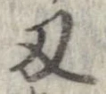 Located 刃