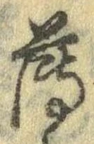 薄，已得其位