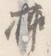 已定位挿