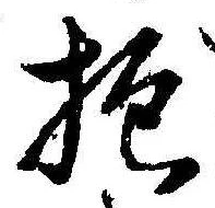 Đã định vị 抱