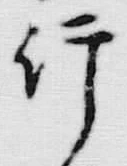 文字 行