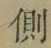 字側
