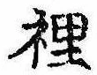 Located 裏