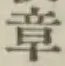 文字章