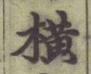 字橫