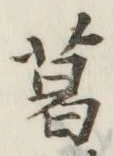 字葛