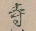 㐌定位寺