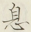 字息