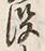 文字 没