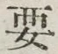 “要”字