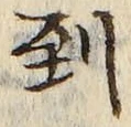 字到