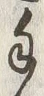 𡨸に
