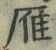 Character 雁