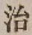 字治