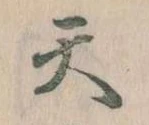 Located 天