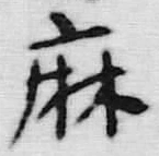 字麻