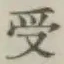 𡨸受