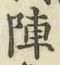 Character 陣