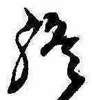 Đã định vị 終