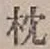 “枕”字