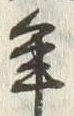 文字元