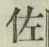 「佐」字