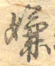 位置 確認된 嫌