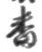 文字番