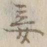 Character 妾