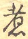 位置 確認된 煮