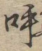 呼の位置