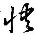 Located 快