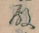 Đã định vị 殿