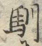Located 馴