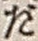 字だ