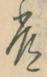 字常