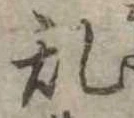位置 確認된 未指定