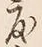文字 度